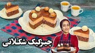 چیز کیک شکلاتی با کراست کیک شکلاتی