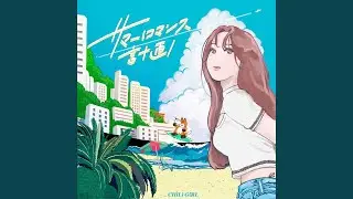 サマーロマンス計画