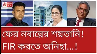 ফের শয়তানি! এবার কানটা কষে ধরুক কমিশন....