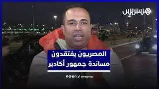 بعد التعادل أمام أنغولا.. المصريون يفتقدون مساندة جمهور أكادير