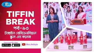 Tiffin Break | টিফিন ব্রেক | Ep - 93 | Tangail Residential School & College | Rtv Lifestyle