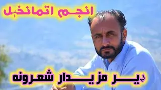 Adabi Rang.Anjum Saib Nwe Pashto Poetry:28-05-2021