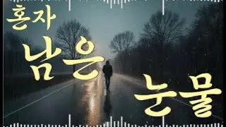 혼자 남은 눈물.