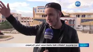 برج بوعريريج: انشغالات طلبة جامعة محمد البشير الإبراهيمي