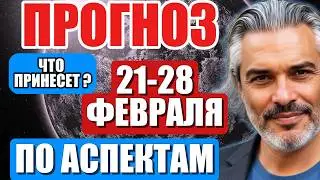 ПОЛНЫЙ прогноз на 3 ДЕКАДУ февраля 2026 | Коридор затмений