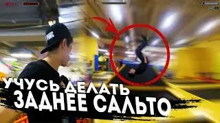 УЧУСЬ ДЕЛАТЬ ЗАДНЕЕ САЛЬТО БАТУТНЫЙ ЦЕНТР JOY LAND YARO PANCENKO