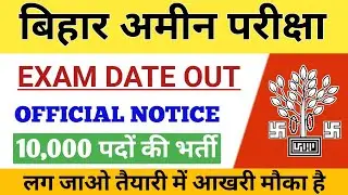 BIHAR LRC EXAM 2023 | BIHAR LRC AMIN EXAM DATE OUT 2023 | BIHAR LRC RESUL