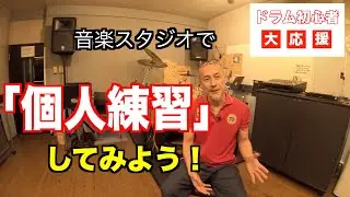 【初心者ドラム】音楽スタジオで「個人練習」してみよう！　初めてのスタジオ個人利用、簡単です。