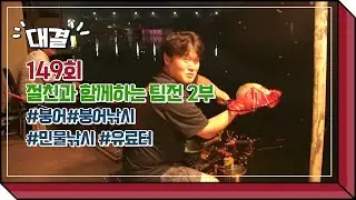 [대결 149회] 절친과 함께하는 팀전