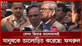 দেশের পক্ষের শক্তি বিএনপিকে বিজয়ী করবে জনগণ: মির্জা ফখরুল | Mirza Fakhrul | BNP | Somoy TV