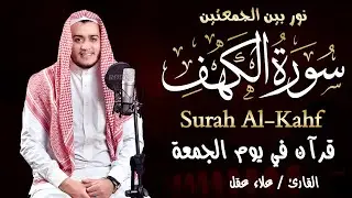 سورة الكهف كاملة تلاوة هادئة تريح القلب وتشرح الصدر   القارئ علاء عقل Sourate al kahf Full
