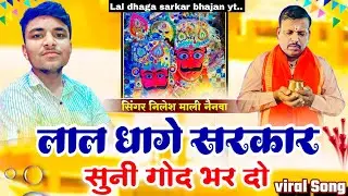 Lal dhage sarkar ki aarti लाल धागे सरकार सुनी गोद भर दो !! निलेश माली नैनवा !! #lal_dhage_wale_baba 