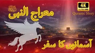 ​معراج النبی ﷺ کا ایمان افروز واقعہ | Shab e Meraj Full Story | The Miraculous Night Journey 