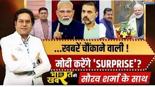 Bharat Ki Khabar : ...खबरें चौंकाने वाली!मोदी करेंगे 'SURPRISE'? PM Modi | Nitin Nabin Nabin | Rahul