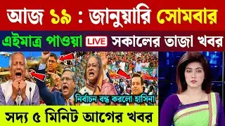 🔴LIVE: সরকার পতনে উত্তাল সারা বাংলাদেশ | BNP | Dr Yunus | 17 January