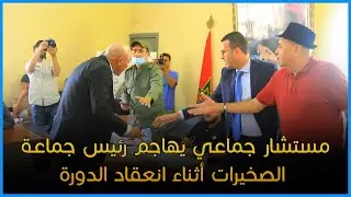 مستشار جماعي يهاجم رئيس جماعة الصخيرات أثناء انعقاد الدورة والسلطات تصده لتفادي الكارثة