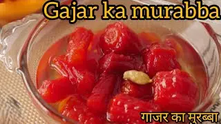 गाजर का मुरब्बा रेसिपी| gajar ka murabba ekadam esy Ve mein| how to make carrot murabba ekadam aasan