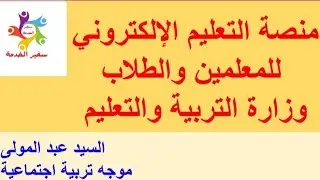 عاجل 🔥🔥✍️✍️ كيفية الدخول إلى منصة التعليم الإلكتروني محتوى البرمجيات