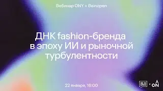 Вебинар &laquo;ДНК fashion-бренда в эпоху ИИ и рыночной турбулентности&raquo;