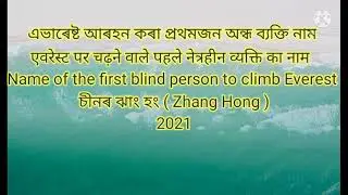 Zhang Hong  Name of the first blind person to climb Everest 2021