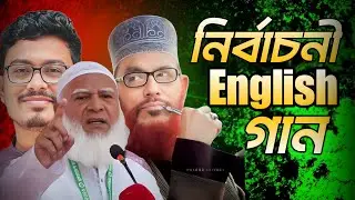 নির্বাচনী English গান।2026 Election unofficial theam song of Bangladesh jamat islam || SA SAMI 