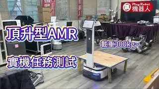 【實測】300kg工廠物流頂升型AMR~配備任務派發UI到手即用