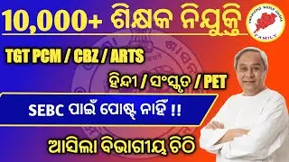 CONTRACT TEACHER RECRUITMENT 2021 || DSE ODISHA RELEASED LETTER FOR CONTRACT TEACHER RECRUITMENT ||