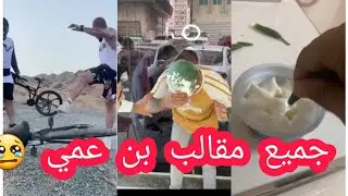 جميع مقالب بن عمي الجزء الاول هههههه بوشنب
