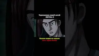 Торможение левой ногой Initial D #initiald #touge #jdm #automobile #drifting