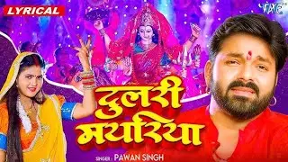 Video l🙏दुलरि मायारिया 🙏 l Pawerstar Pawan Singh ka Bhakti Bhojpuri Rimix Song 2026 Trending Bhajan🎶
