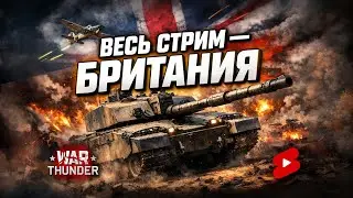 🔥 Прокачка Британцев WT: Топ Танки + Лоу Авиа! Grind до Challenger!