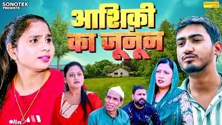 आशिक़ी का जूनून - Amit Dhakad , Swati Kumari , Rimsha Alvi - Dehati Movie 2026 - Sonotek Kahani