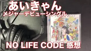VLOG:#40_小林愛香「NO LIFE CODE」感想