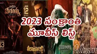 2023 Sankranthi Release New Telugu Movies List | 2023 Telugu Movies List