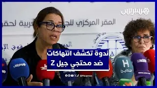 الجمعية المغربية  لحقوق الانسان تكشف تفاصيل “الانتهاكات” في احتجاجات جيل Z