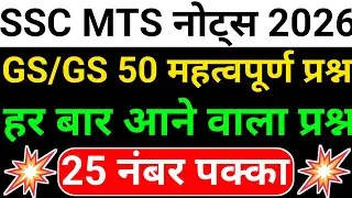 🔥SSC MTS 2026 | GS/GS के 50 Most Important Questions #sscmts #gkgs 