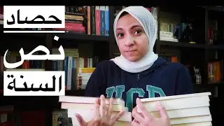 حصاد نص السنة 2019 | I read 52 books in the last 6 months