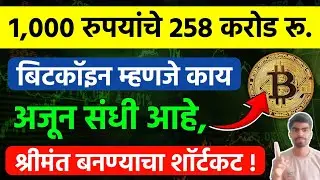 बिटकॉइन म्हणजे काय? करोडपती बनण्याचा शॉर्टकट | What is bitcoin in marathi? #bitcoin #crypto