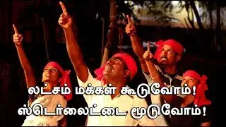 ஸ்டெர்லைட்டை மூடுவோம் - கோவன் பாடல் | Ban sterlite kovan song