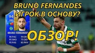 FIFA 19  ТОТС BRUNO FERNANDES 94 ОБЗОР