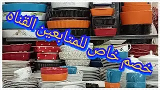 جبتلكم اسعار الطواجن البورسلين والصيني الفردانى والاكربال الفردانى وأطقم الصيني وعرض خاص للمتابعين