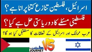 Palestine and Israel War 2021 Urdu Hindi |Conflict | Two State Solution| UAE , Israel Relationship