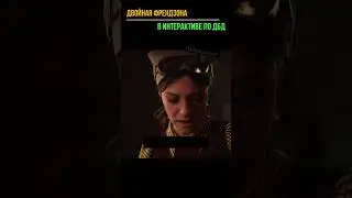 ДВОЙНАЯ ФРЕНДЗОНА в интерактиве по дбд
