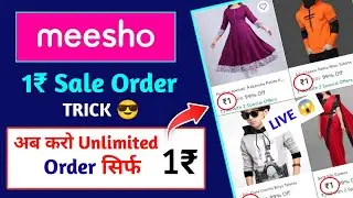 Meesho 1 rs sale | meesho 1 rs order | meesho 1 rupee sale sold out problem | Meesho 1 rs Sale trick