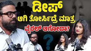 ಡೀಪ್ ಆಗಿ ತೋರ್ಸಿದ್ರೆ ಮಾತ್ರ ವೈರಲ್ ಆಗೋದಾ? | Nagarjun Jain with Ranjitha Revanna | Karnataka TV