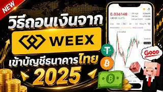 วิธีถอนเงินจากแอป WEEX มาเป็นเงินบาทเข้าบัญชีธนาคารไทย สำหรับมือใหม่ ภายใน 5 นาที ล่าสุด ปี 2025