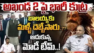 PM Modi Saves Akhanda 2: అఖండ 2 పై భారీ కుట్ర..? | Balakrishna Craze In Delhi | CS Rao | Wild Wolf