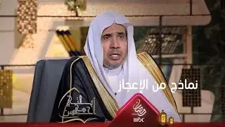د. العيسى يذكر نماذج من الإعجاز العلمي في السنة النبوية