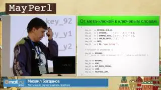 Тесты: как из скучного сделать приятное, Михаил Богданов - &lrm;YAPC::Russia 2015