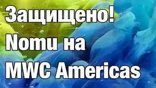 Мегазащищенные смарты Nomu на MWC Americas